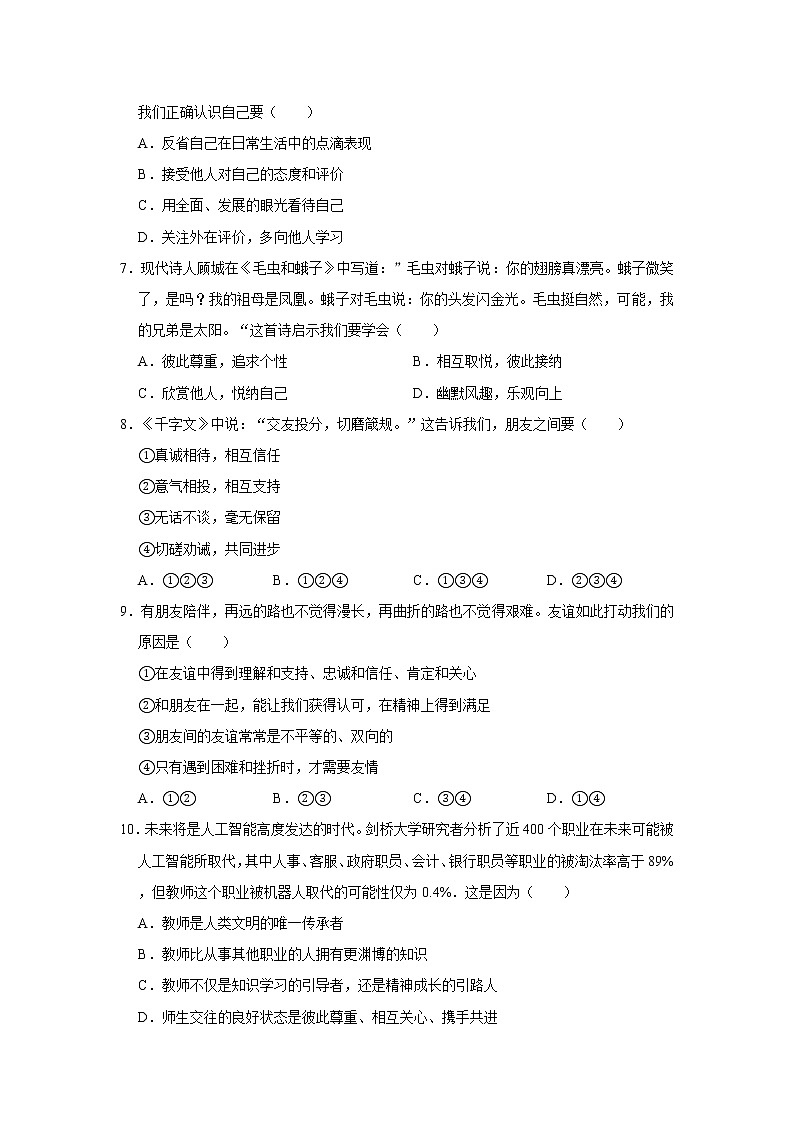 2020-2021学年山东省枣庄市峄城区棠阴中学七年级（上）期末道德与法治试卷   解析版02