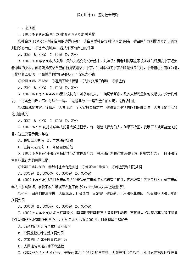 2021年中考道德与法治总复习限时训练13  遵守社会规则第1页