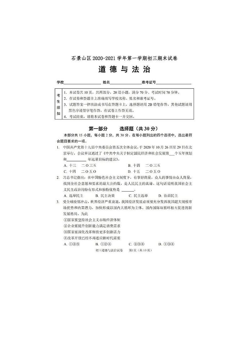 北京市石景山区2020-2021学年第一学期九年级期末道德与法治试题（PDF版含答案）01