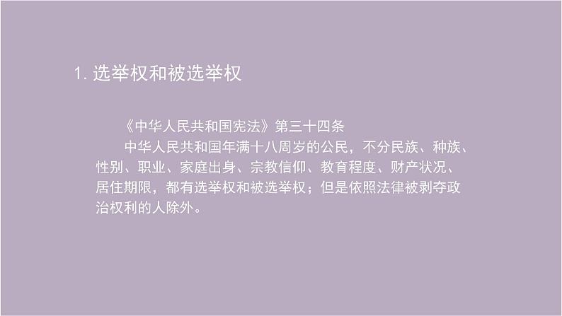 人教部编版八年级下册道德与法治3.1公民基本权利课件第8页