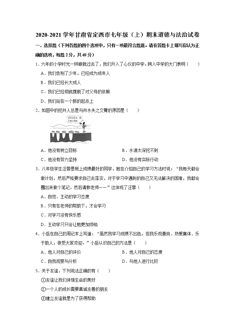 2020-2021学年甘肃省定西市七年级（上）期末道德与法治试卷    解析版01
