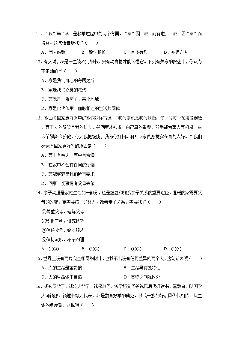 2020-2021学年甘肃省定西市七年级（上）期末道德与法治试卷    解析版03