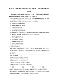 2020-2021学年湖北省武汉市武昌区七年级（上）期末道德与法治试卷   解析版