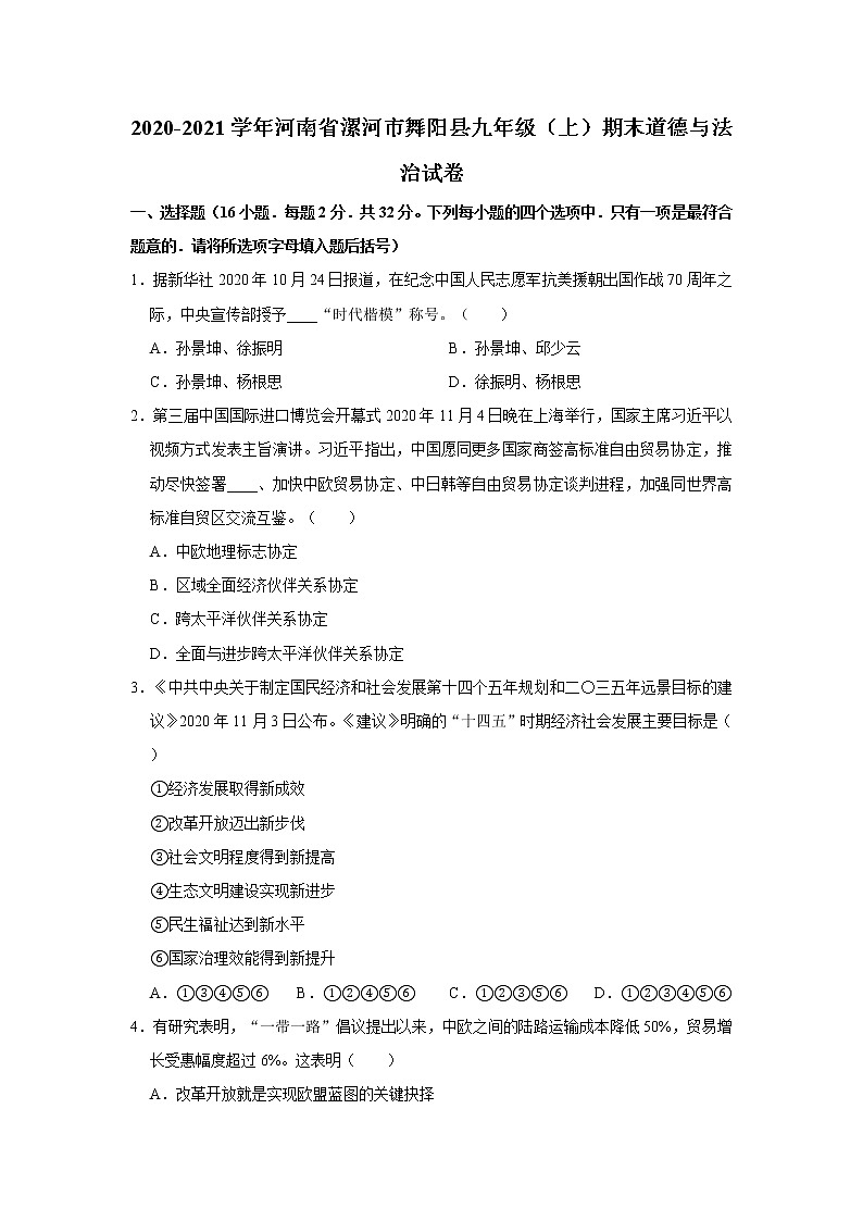 2020-2021学年河南省漯河市舞阳县九年级（上）期末道德与法治试卷   解析版01