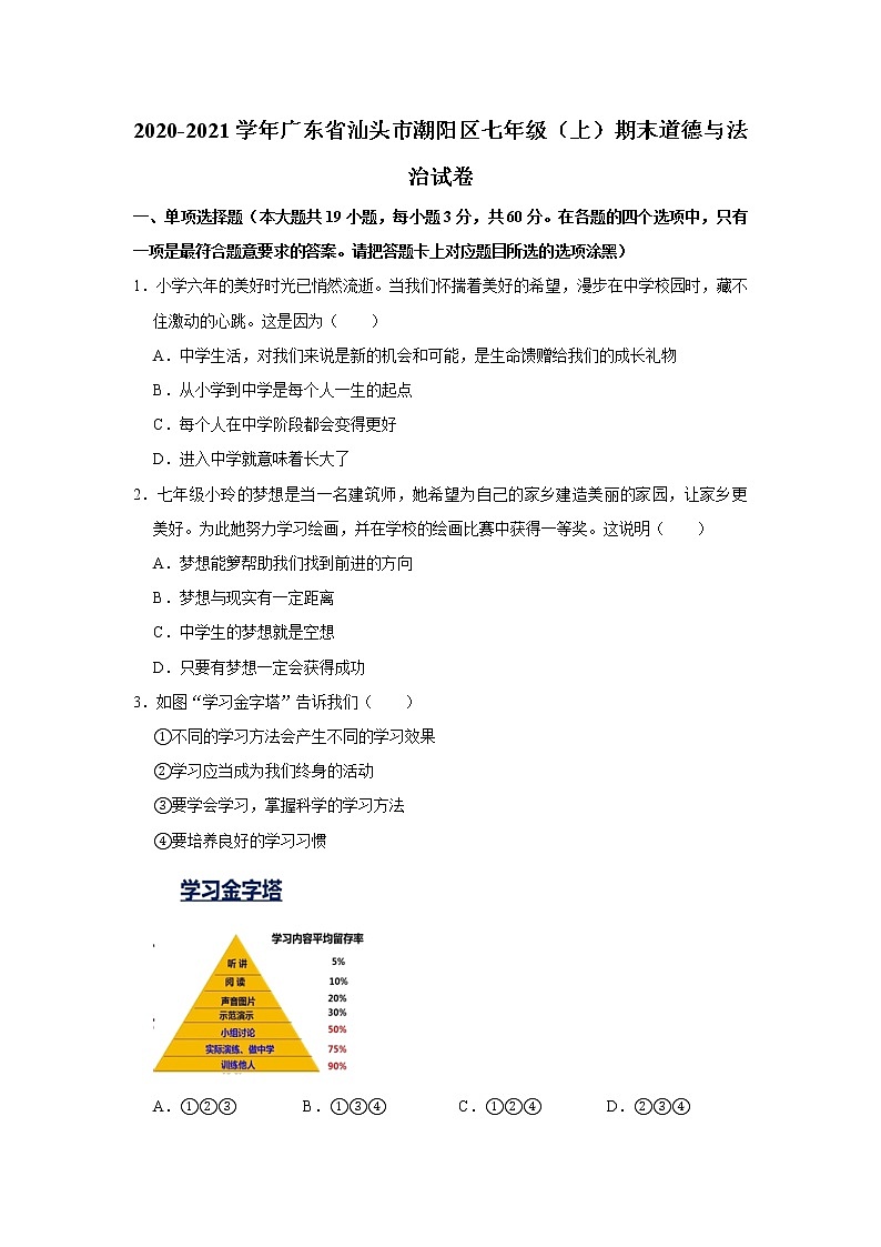2020-2021学年广东省汕头市潮阳区七年级（上）期末道德与法治试卷     解析版01