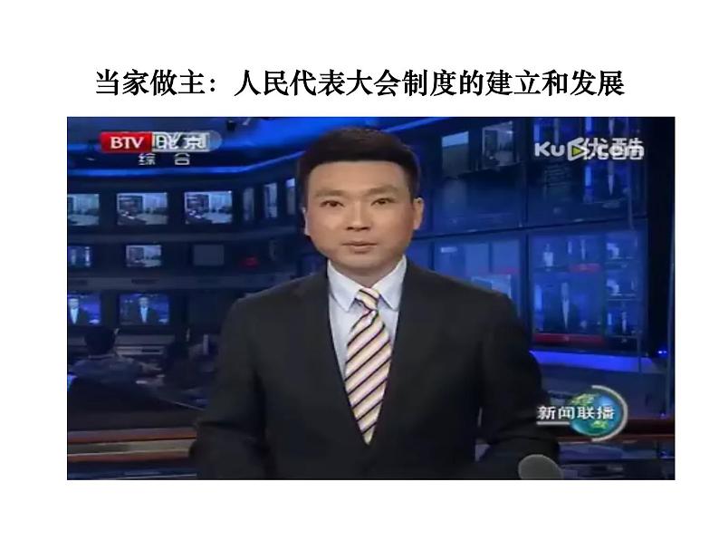 人教部编版八年级 下册道德与法治5.2根本政治制度课件06