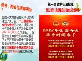 人教版道德与法治八年级下册 1.2 治国安邦的总章程 课件
