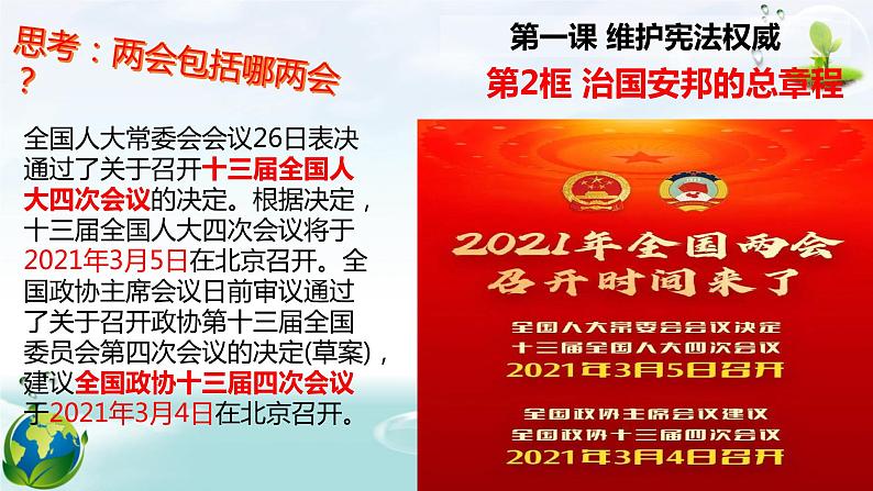 2021部编版八年级道德与法治下册 1.2 治国安邦的总章程（42张）第2页