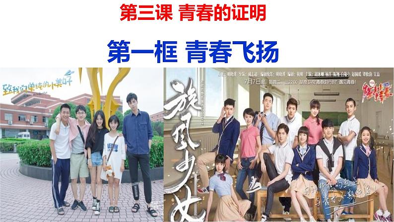 人教部编版《道德与法治》七年级下册3.1 青春飞扬  课件第5页