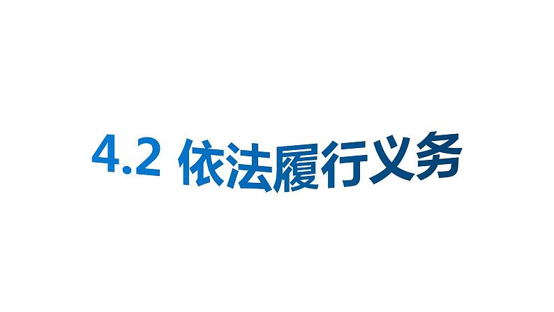 人教版道德与法治八年级下册 4.2 依法履行义务 课件第1页