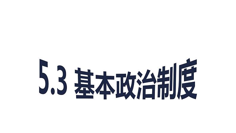 人教版八年级道德与法治下册5.3基本政治制度课件第1页