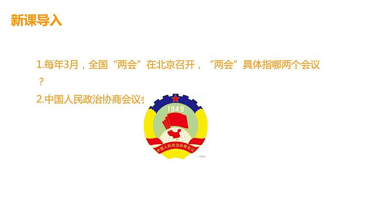 人教版八年级道德与法治下册5.3基本政治制度课件第3页