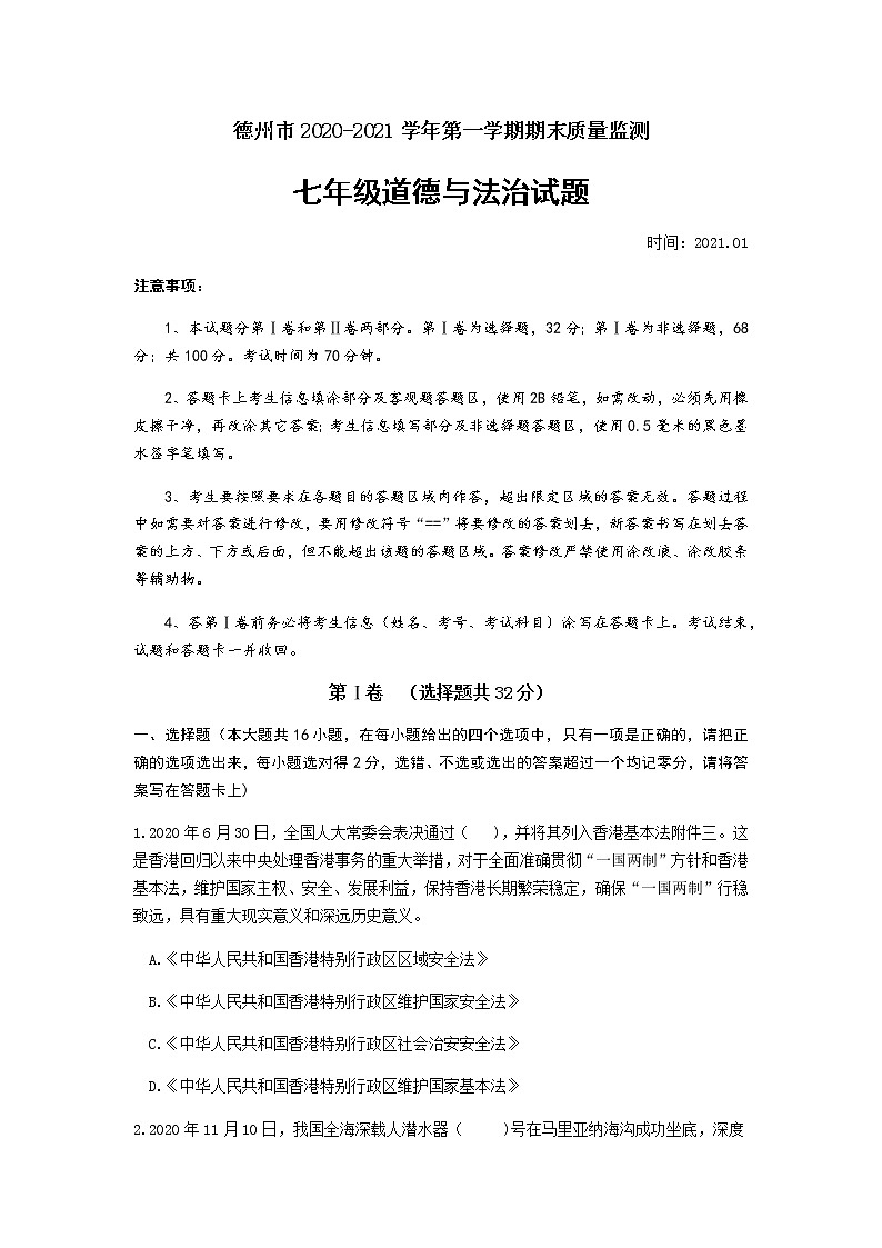 2021年山东省德州市第一学期七年级上册道德与法治期末检测题（word版含答案）01