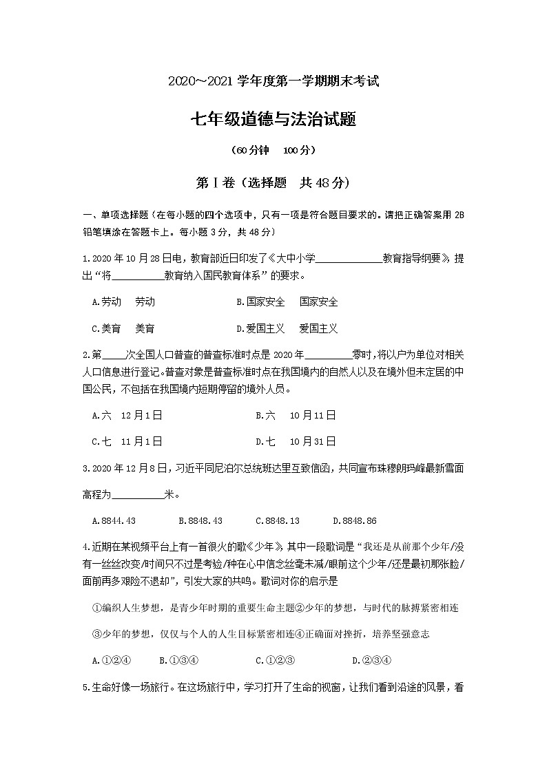 2021年山东省枣庄市滕州市第一学期期末考试真题七年级道德与法治试题（word版含答案）01