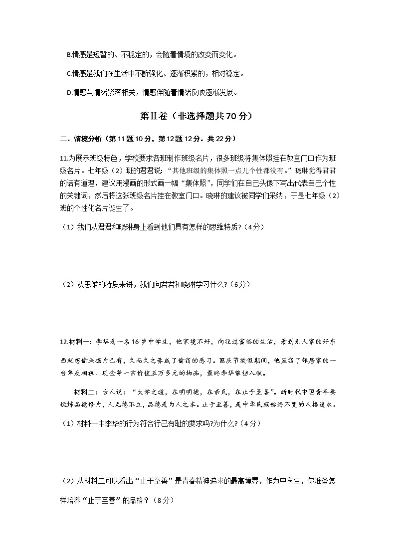 2021年山东省东营市广饶县第一学期期末测试七年级道德与法治试题（word版含答案）03
