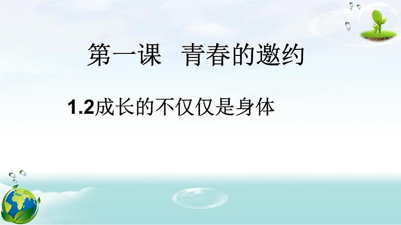 人教版七年级下册道德与法治1.2成长的不仅仅是身体课件第2页