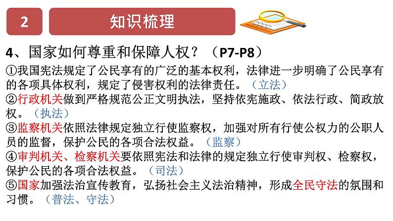 人教部编版道德与法治八年级下册 第一单元 坚持宪法至上 复习课件07