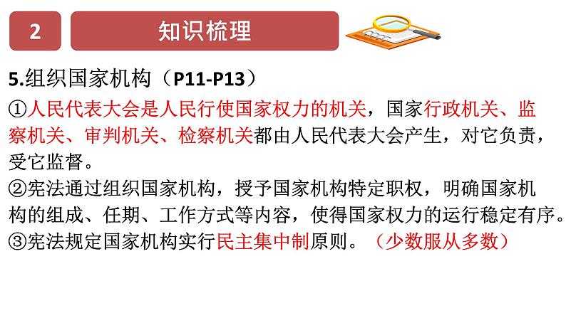 人教部编版道德与法治八年级下册 第一单元 坚持宪法至上 复习课件08