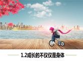 人教版道德与法治七年级下册 1.2 成长的不仅仅是身体 课件