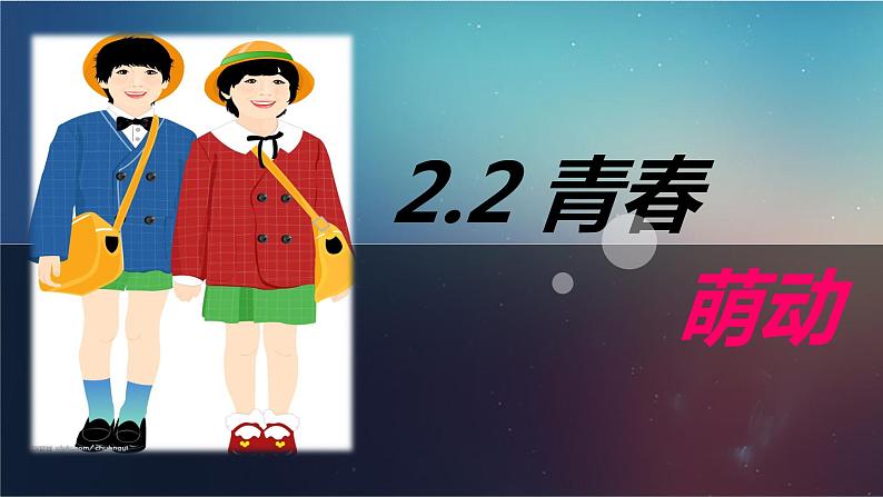 2.2青春萌动第1页