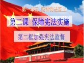 人教版道德与法治八年级下册  2.2 加强宪法监督 课件