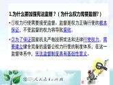 人教版道德与法治八年级下册  2.2 加强宪法监督 课件