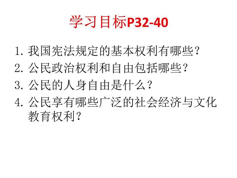 人教版八年级下册道德与法治3.1公民基本权利课件04