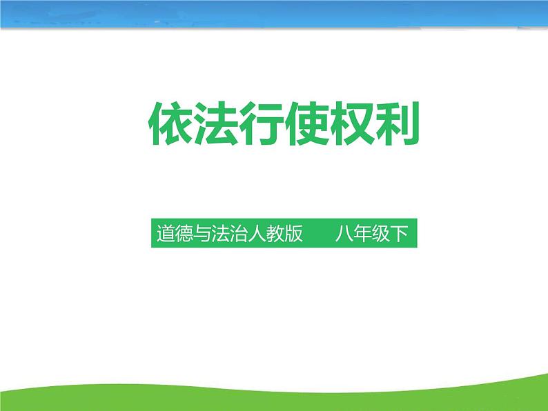 人教版道德与法治八年级下册  3.2 依法行使权利 课件03