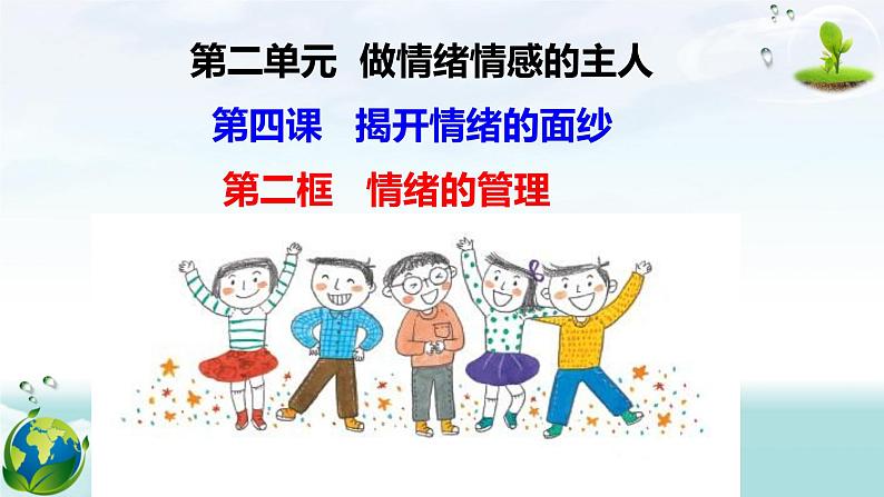 2021部编版七年级道德与法治下册4.2情绪的管理（34张）第2页