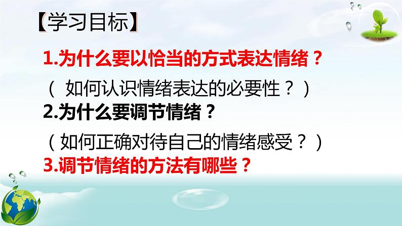 2021部编版七年级道德与法治下册4.2情绪的管理（34张）第3页