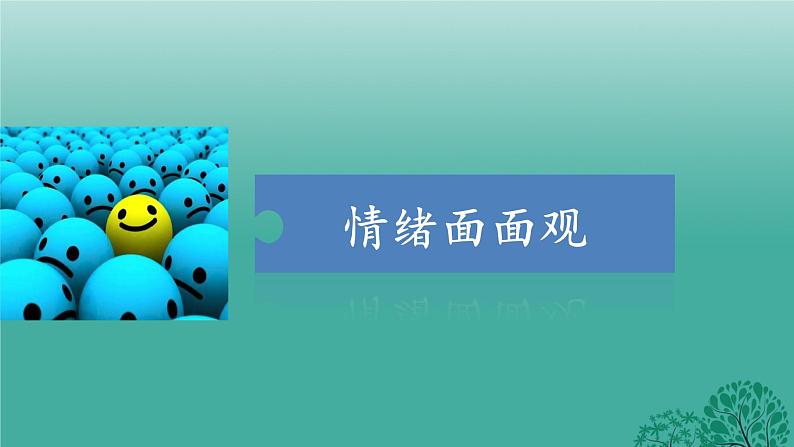 人教版道德与法治七年级下册 4.1 青春的情绪 课件第3页
