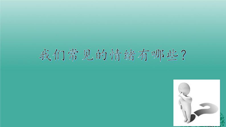 人教版道德与法治七年级下册 4.1 青春的情绪 课件第4页