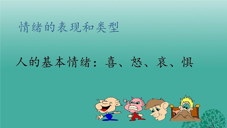 人教版道德与法治七年级下册 4.1 青春的情绪 课件第5页