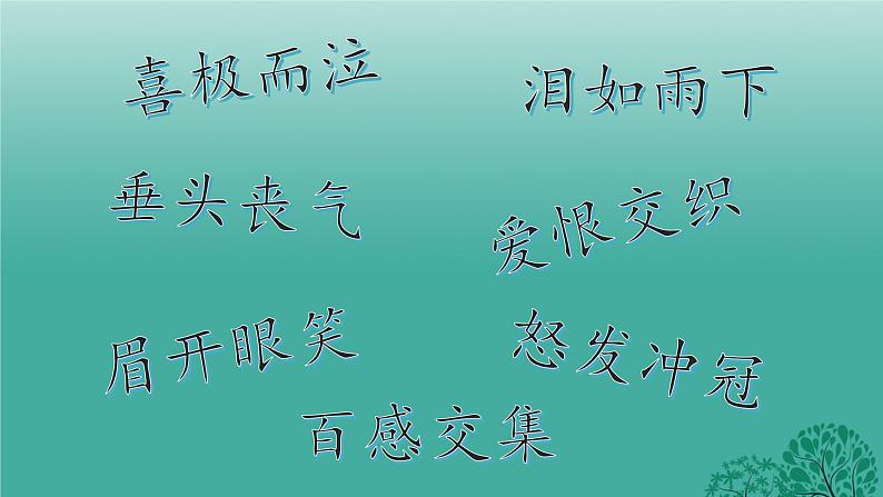 人教版道德与法治七年级下册 4.1 青春的情绪 课件第7页