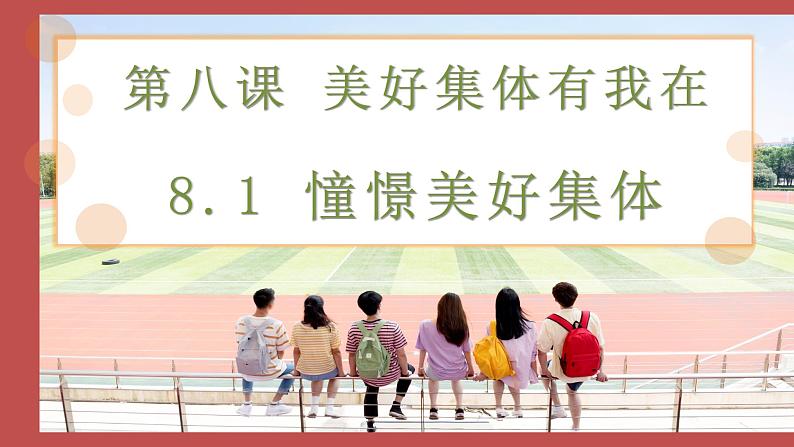 人教版道德与法治七年级下册  8.1 憧憬美好集体 课件03