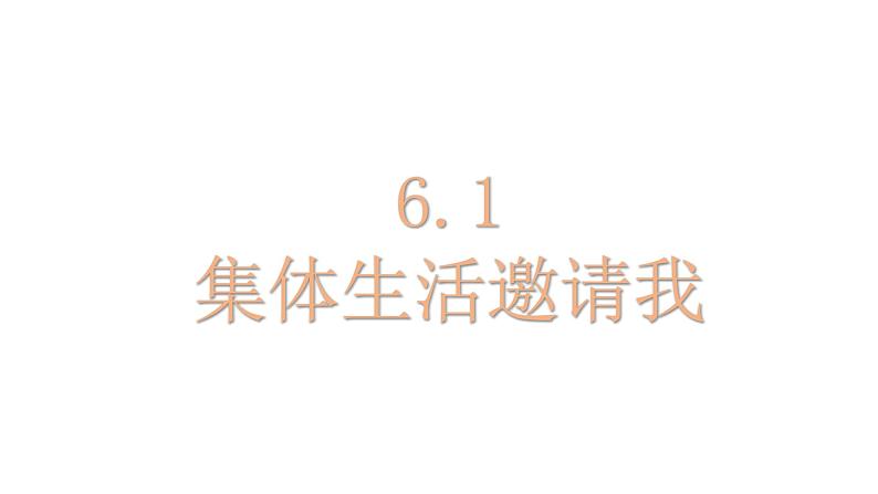 人教版道德与法治七年级下册  6.1 集体生活邀请我 课件01