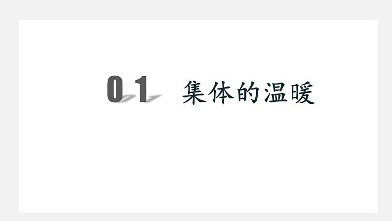 人教版道德与法治七年级下册  6.1 集体生活邀请我 课件03