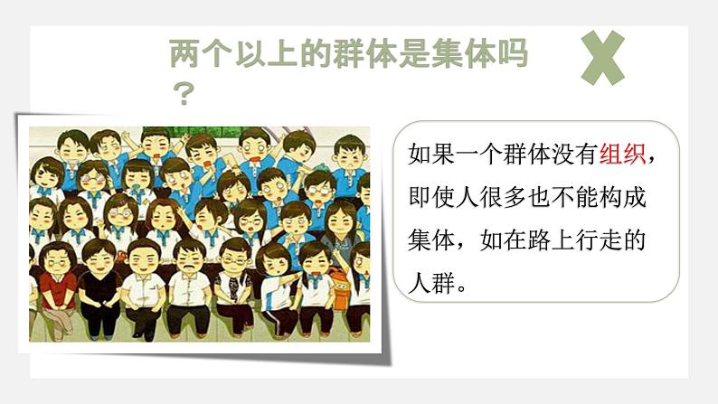 人教版道德与法治七年级下册  6.1 集体生活邀请我 课件06