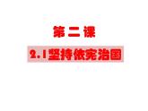 人教版八年级道德与法治下册第一单元2.1坚持依宪治国课件