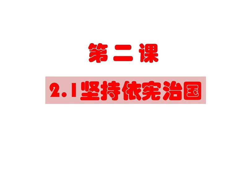 人教版八年级道德与法治下册第一单元2.1坚持依宪治国课件02