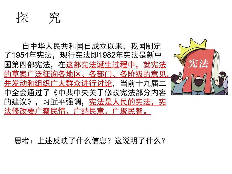 人教版八年级道德与法治下册第一单元2.1坚持依宪治国课件07