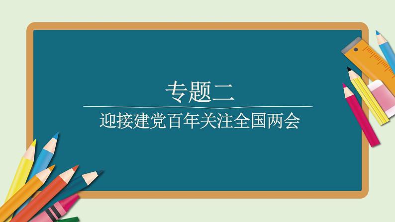 2021年省江西中考总复习道德与法治专题复习课件 专题2    迎接建党百年  关注全国两会01