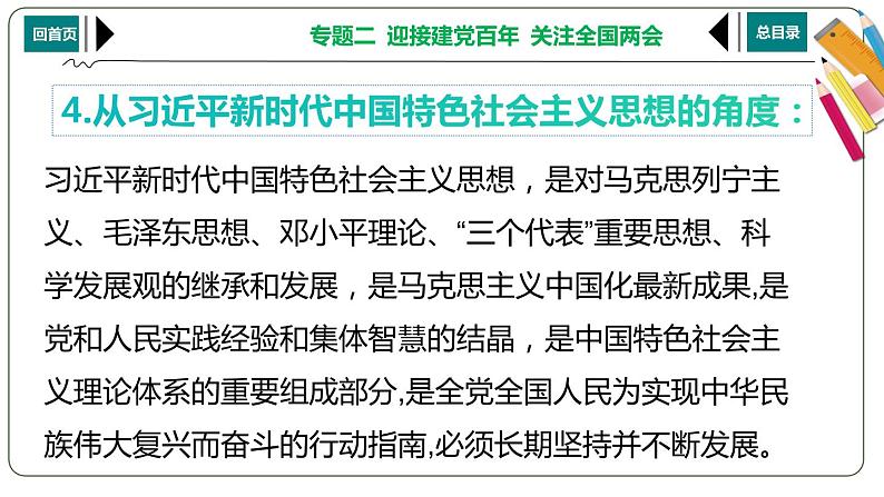 2021年省江西中考总复习道德与法治专题复习课件 专题2    迎接建党百年  关注全国两会07