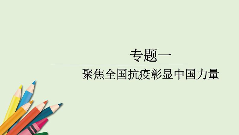 2021年江西省中考总复习道德与法治专题复习课件 专题1    聚焦全国抗疫  彰显中国力量01