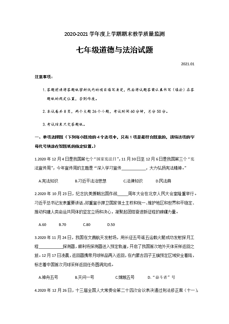 2020-2021学年山东省肥城市七年级上学期期末道德与法治试题（word版，含答案）01