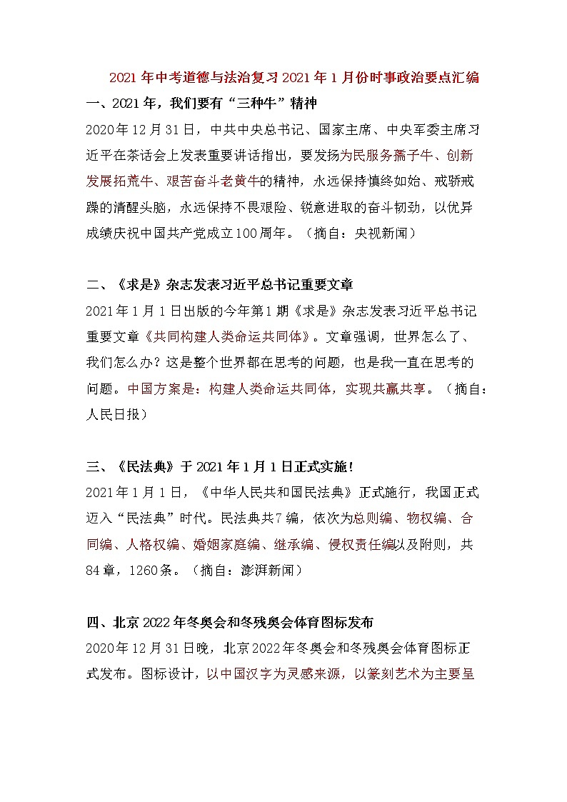 2021年中考道德与法治复习2021年1月份时事政治要点汇编01