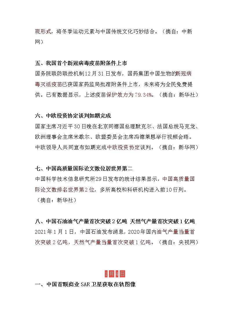 2021年中考道德与法治复习2021年1月份时事政治要点汇编02