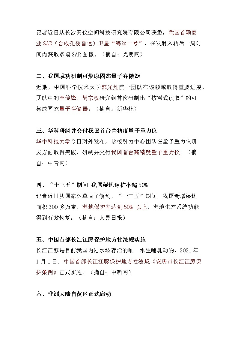 2021年中考道德与法治复习2021年1月份时事政治要点汇编03