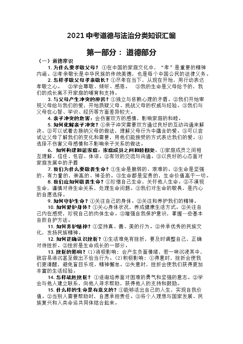2021中考道德与法治分类知识汇编01