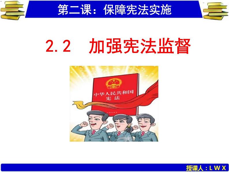 人教版道德与法治八年级下册 2.2 加强宪法监督 课件第1页